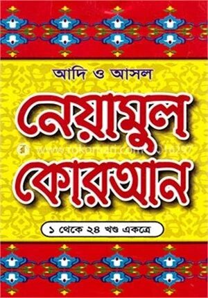আদি ও আসল নেয়ামুল কোরআন