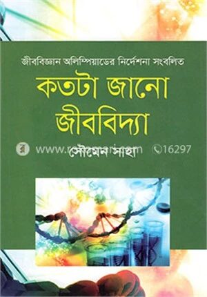 কতটা জানো জীববিদ্যা