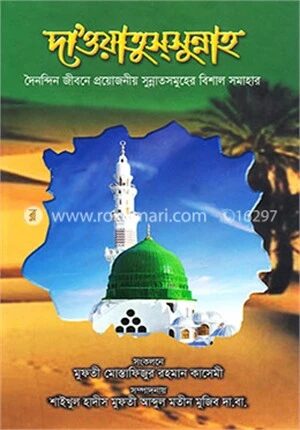 দাওয়াতুসসুন্নাহ