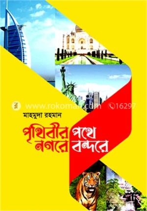 পৃথিবীর পথে নগরে বন্দরে