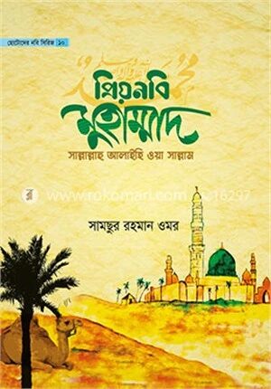 প্রিয়নবি মুহাম্মাদ সাল্লাল্লাহু আলাইহি ওয়া সাল্লাম