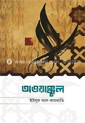 তাওয়াক্কুল