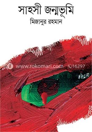 সাহসী জন্মভূমি