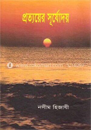 প্রত্যয়ের সূর্যোদয়