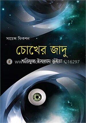 চোখের জাদু