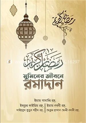 মুমিনের জীবনে রমাদান (অফ হোয়াইট কালার কভার)