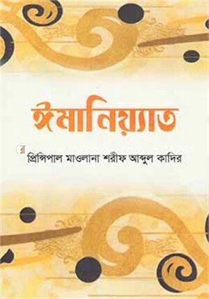 ঈমানিয়্যাত
