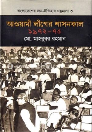 আওয়ামী লীগের শাসনকাল (১৯৭২-৭৫)