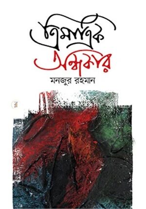 ত্রিমাত্রিক অন্ধকার