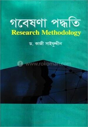 গবেষণা পদ্ধতি