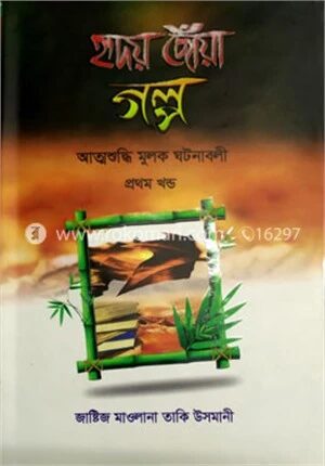 হৃদয় ছোঁয়া গল্প