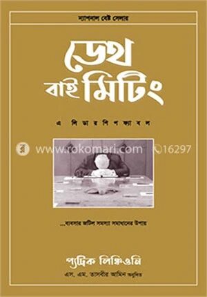 ডেথ বাই মিটিং