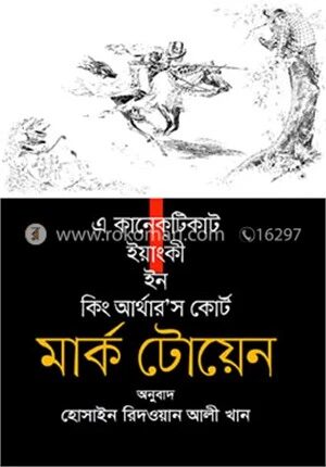 এ কানেকটিকাট ইয়াংকী ইন কিং আর্থার’স কোর্ট