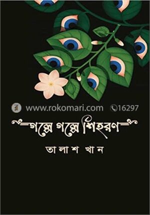গল্পে গল্পে শিহরণ