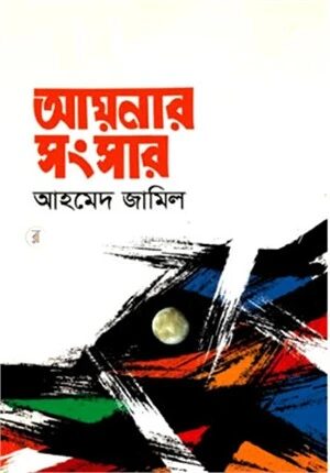 আয়নার সংসার