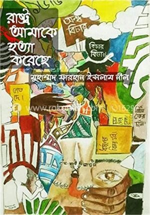 রাষ্ট্র আমাকে হত্যা করেছে