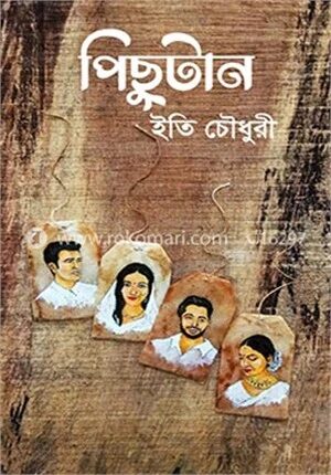 পিছুটান