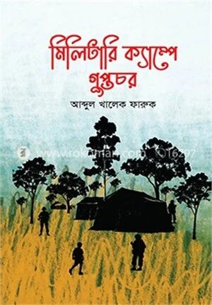 মিলিটারি ক্যাম্পে গুপ্তচর