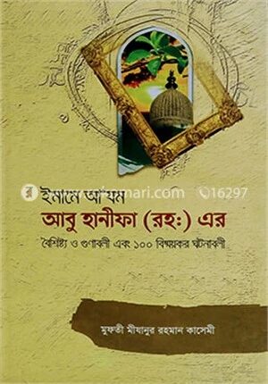 ইমাম আ'যম আবু হানিফা রহ. ১০০ ঘটনাবলী