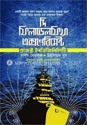 দি ফিলাডেলফিয়া এক্সপেরিমেন্ট