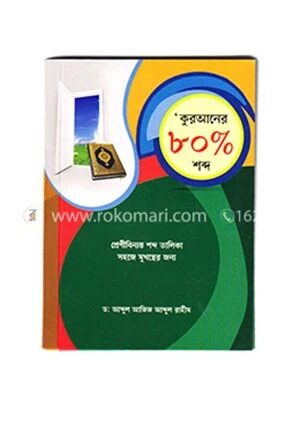 কুরআনের ৮০ ভাগ শব্দ