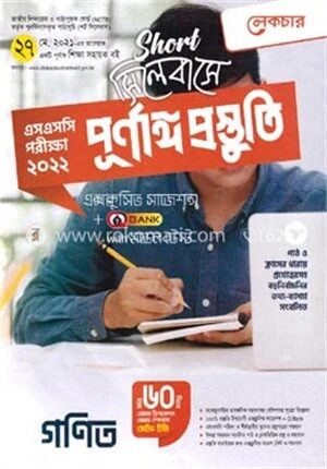 এসএসসি সাধারণ গণিত