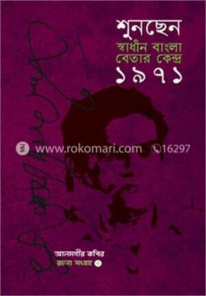 শুনছেন স্বাধীন বাংলা বেতার কেন্দ্র ১৯৭১ (রচনা সংগ্রহ ২য় খণ্ড)