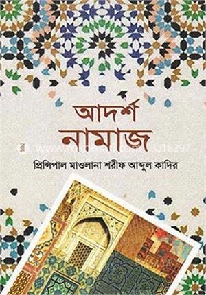 আদর্শ নামাজ