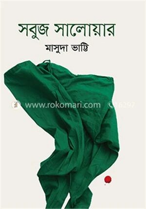 সবুজ সালোয়ার