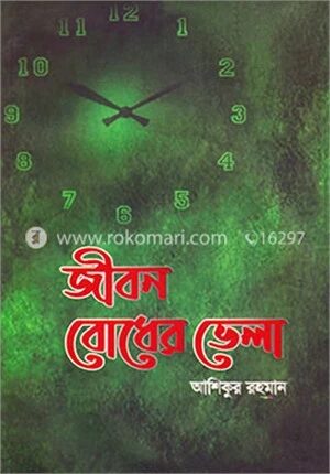জীবন বোধের ভেলা