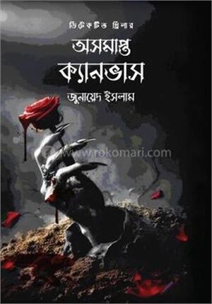 অসমাপ্ত ক্যানভাস