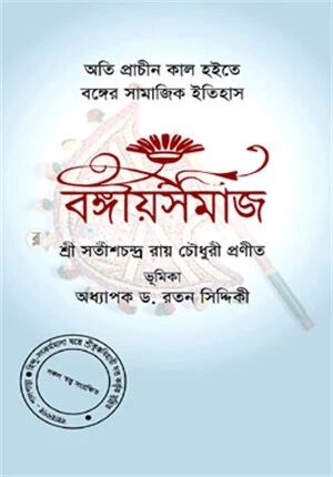 বঙ্গীয়সমাজ
