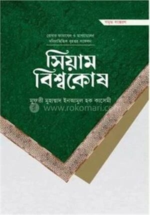 সিয়াম বিশ্বকোষ