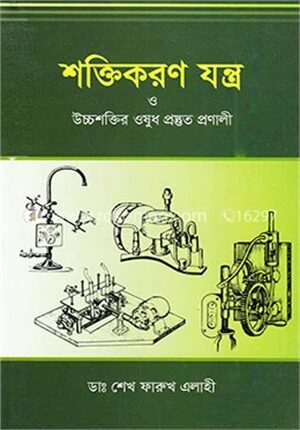 শক্তিকরণ যন্ত্র ও উচ্চশক্তির ওষুধ প্রস্তুত প্রণালী