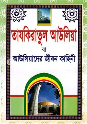 তাযকিরাতুল আউলিয়া বা আউলিয়াদের জীবন কাহিনী