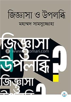 জিজ্ঞাসা ও উপলব্ধি