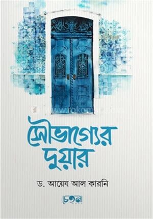 সৌভাগ্যের দুয়ার