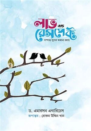 লাভ এন্ড রেসপেক্ট