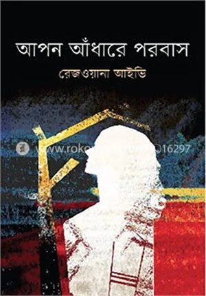 আপন আঁধারে পরবাস