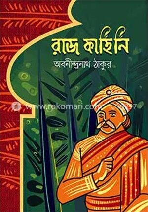 রাজকাহিনি