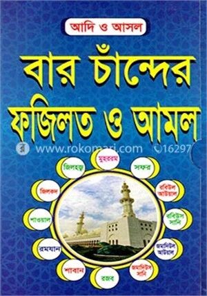 বার চাঁন্দের ফজিলত ও আমল