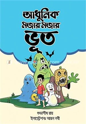 আধুনিক মজার মজার ভূত
