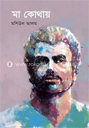 মা কোথায়