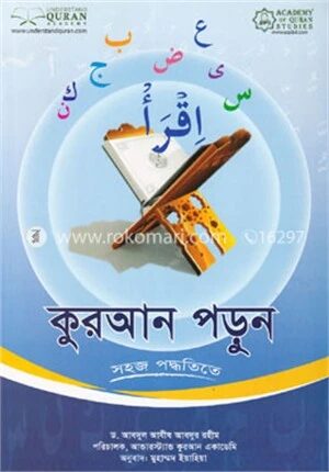 কুরআন পড়ুন সহজ পদ্ধতিতে (হোম ওয়ার্ক বই সহ)