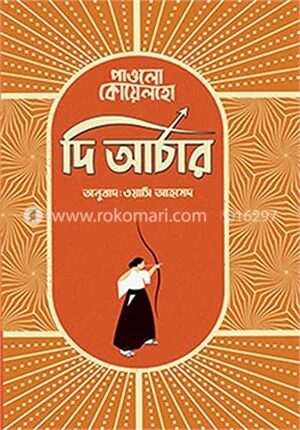দি আর্চার (রঙিন)
