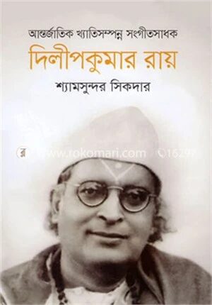 আন্তর্জাতিক খ্যাতিসম্পন্ন সংগীতসাধক দিলিপকুমার রায়