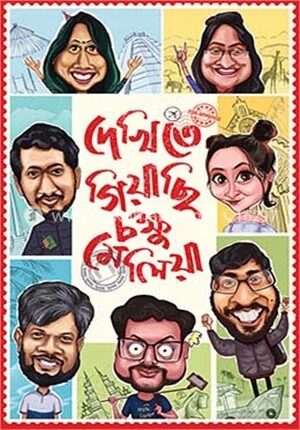 দেখিতে গিয়াছি চক্ষু মেলিয়া