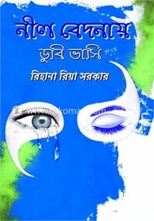 নীল বেদনায় ডুবি ভাসি