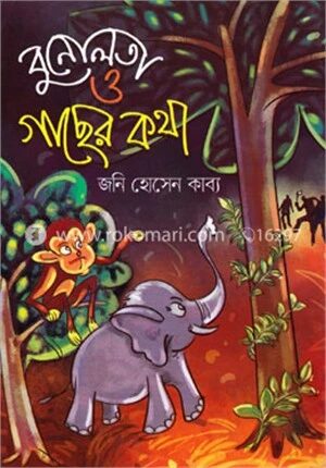 বুনোলতা ও গাছের কথা