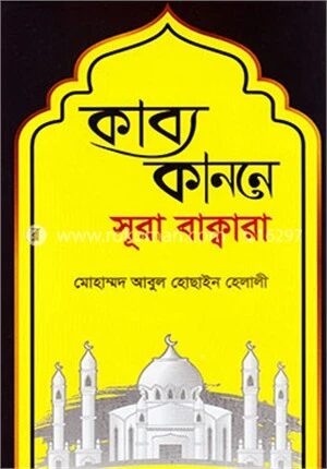 কাব্য কাননে সূরা বাক্বারা